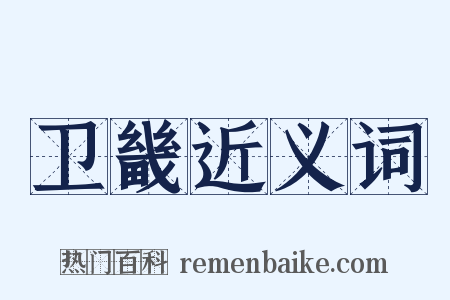 卫畿近义词是什么意思的图片